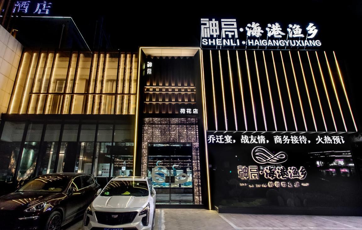 神鬲海港渔乡荷花店